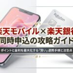 楽天モバイルと楽天銀行を同時に申し込むための攻略ガイドの表紙。2026年最新版としてポイントと金利を最大化する手順を解説する旨が記載されています