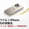 楽天モバイルとiPhoneを組み合わせて、複数のキャンペーンを重ね掛けして最安値を狙う攻略法2024-2025年版の表紙画像。