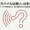 楽天モバイルの速度は本当に遅いのか？データで解き明かす賢い選択のための全知識。