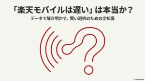 楽天モバイルの速度は本当に遅いのか？データで解き明かす賢い選択のための全知識。