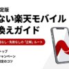 2026年決定版、損しない楽天モバイル乗り換えガイドのスライド表紙。MNPワンストップや従業員紹介キャンペーン対応。