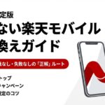 2026年決定版、損しない楽天モバイル乗り換えガイドのスライド表紙。MNPワンストップや従業員紹介キャンペーン対応。