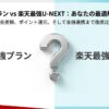 楽天最強プランと楽天最強U-NEXTの料金、ポイント、金融連携を徹底比較するアイキャッチ画像
