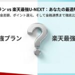 楽天最強プランと楽天最強U-NEXTの料金、ポイント、金融連携を徹底比較するアイキャッチ画像
