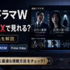 連続ドラマWがNetflixで見れるかをWOWOWやPrime Videoと比較した配信先ガイドのアイキャッチ画像