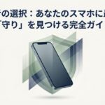 あなたのスマホに最適な守りを見つけるための完全ガイド「賢者の選択」の表紙画像。