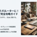 「スマホがWi-Fiルーターに！テザリング完全攻略ガイド」と書かれた、カフェでパソコンとスマホを並べて作業しているイメージ画像。