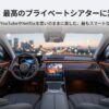 「愛車が、最高のプライベートシアターに変わる。」というキャッチコピーと共に、車内でYouTubeやNetflixをスマートに楽しむ方法を提案するタイトルのスライド。