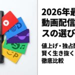 2026年最新版の動画配信サービス選び方ガイド。値上げや独占配信時代を賢く生き抜くための徹底比較資料。