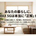 WiMAX 5Gは正解か？光回線と比較したメリットとデメリットの解説資料の表紙。