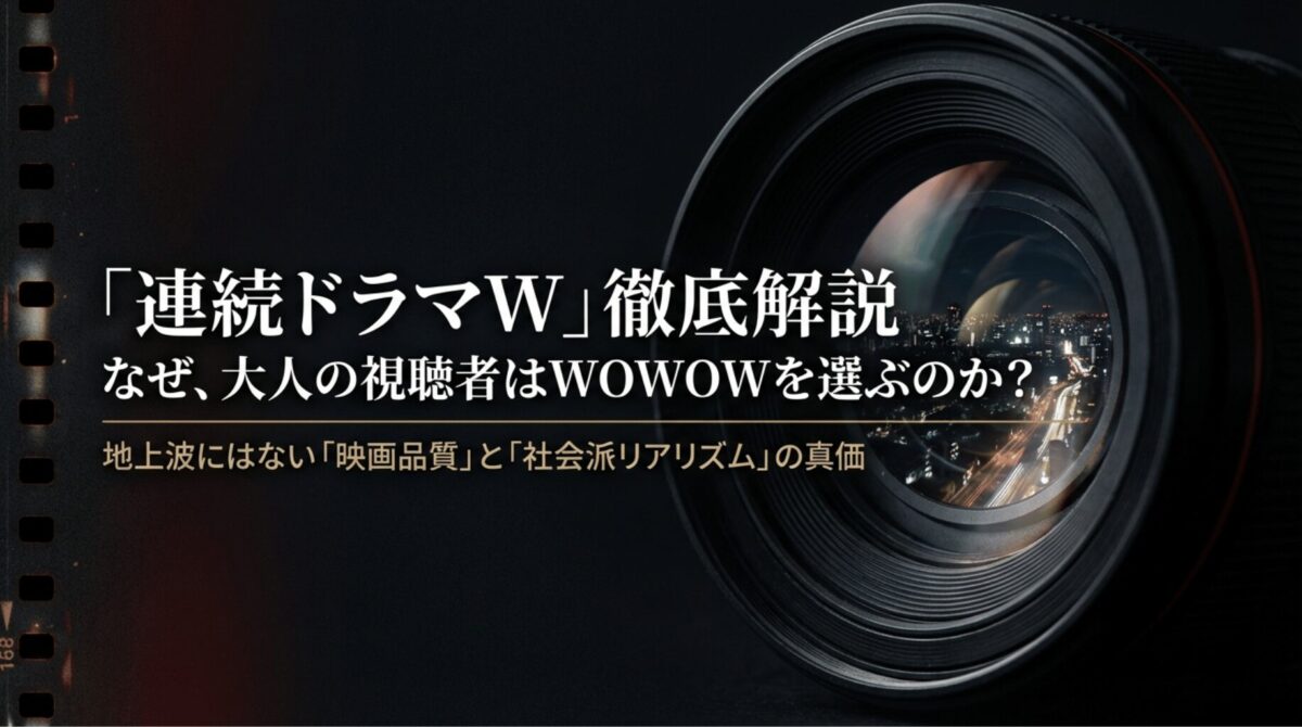 なぜ大人の視聴者はWOWOWを選ぶのか？地上波にはない映画品質と社会派リアリズムの真価を解説するスライドの表紙。