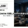 WOWOW月額2,530円の真価を問い、体験への投資としての価値を提案するスライド。