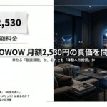 WOWOW月額2,530円の真価を問い、体験への投資としての価値を提案するスライド。