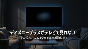 ディズニープラスがテレビで見れない悩みを解決する10枚のスライド表紙