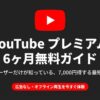YouTube Premiumを6ヶ月無料で利用するための完全ガイド表紙画像