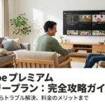 YouTubeプレミアムのファミリープラン招待手順、トラブル解決、料金のメリットを解説する2025年最新版ガイドの表紙