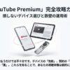 YouTube Premiumをデバイス選びと運用術で攻略するためのガイド表紙画像