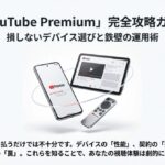 YouTube Premiumをデバイス選びと運用術で攻略するためのガイド表紙画像