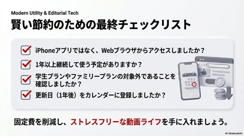 ブラウザ経由か、1年以上の利用予定か、他プランの検討、更新日の登録など、賢く節約するための4つの最終確認事項 。