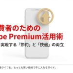 賢い消費者のためのYouTube Premium活用術、年間プランで節約と快適を両立させるガイドの表紙スライド 。