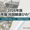 2026年版の光回線選びと代理店選びを最短ルートで攻略するための解説資料の表紙。