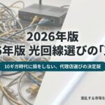 2026年版の光回線選びと代理店選びを最短ルートで攻略するための解説資料の表紙。