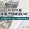 2026年版の光回線選びと代理店選びを最短ルートで攻略するための解説資料の表紙。
