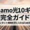 ahamo光10ギガの料金や速度、エリア、ドコモ光との違いを解説する記事のアイキャッチ画像