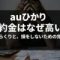 auひかりの解約金が高いと感じる理由と、費用のからくりを解説するタイトルスライド