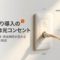 auひかり導入の鍵となる光コンセントについて、工事費・撤去費・開通期間が変わる重要ポイントを解説するスライド。