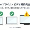 Amazonプライム・ビデオ解約完全ガイド：デバイス別・全手順解説の表紙画像