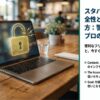 スターバックスの店内でノートパソコンとコーヒーが置かれ、画面に南京錠のアイコンが表示されているイメージ図。