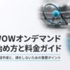 WOWOWオンデマンドの失敗しない登録手順と損をしないための重要ポイントをまとめたガイドの表紙スライド。