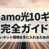 ahamo光10ギガの料金や速度、エリア、ドコモ光との違いを解説する記事のアイキャッチ画像