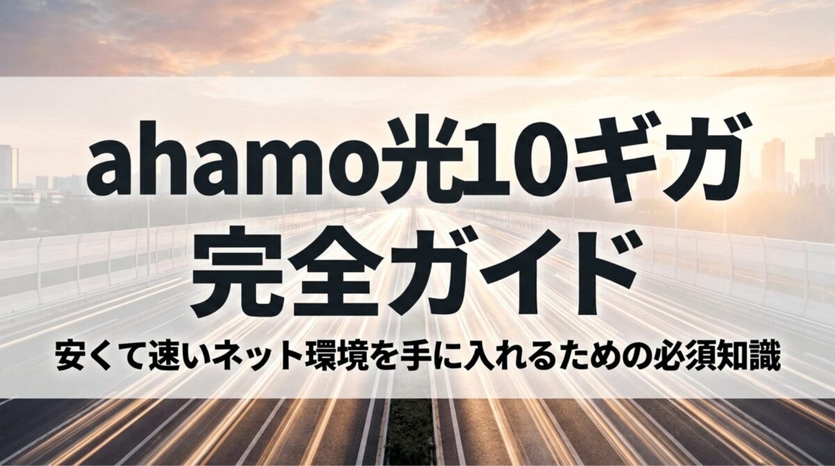 ahamo光10ギガの料金や速度、エリア、ドコモ光との違いを解説する記事のアイキャッチ画像