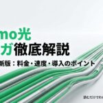 ahamo光10ギガの料金、速度、導入ポイントをまとめた表紙画像。