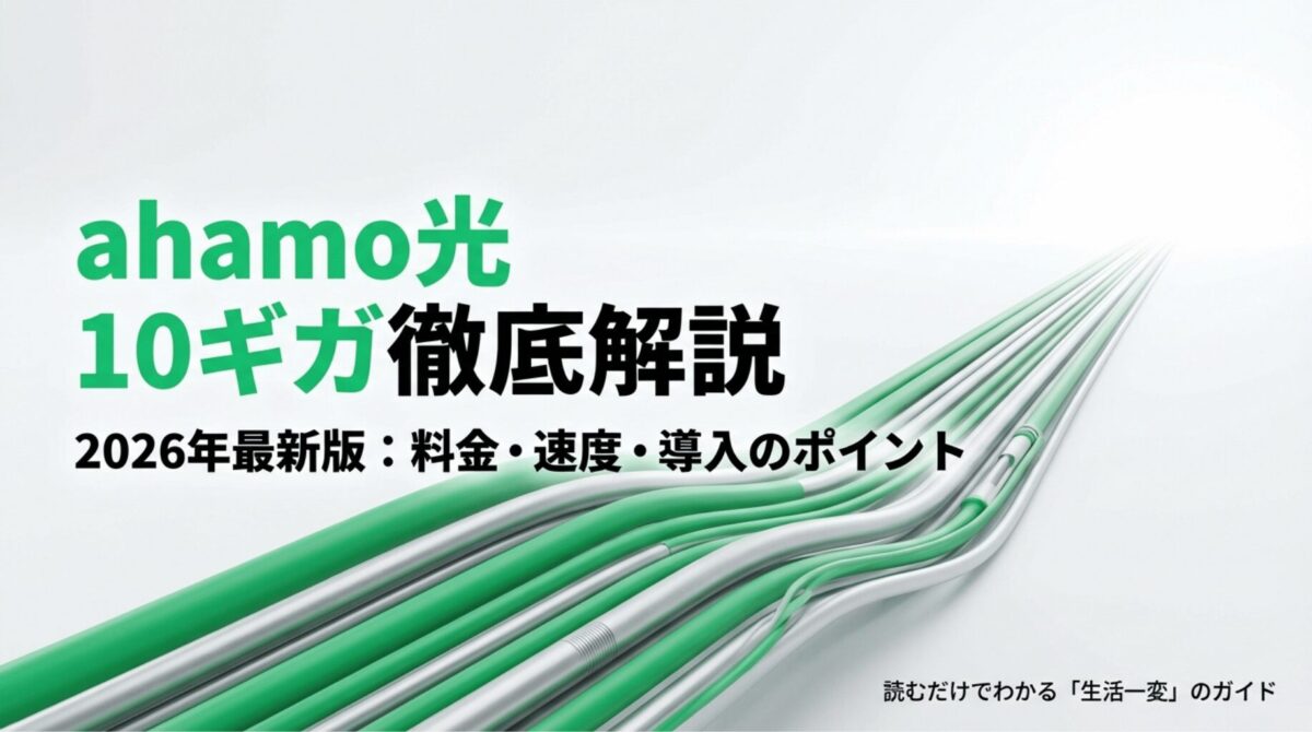 ahamo光10ギガの料金、速度、導入ポイントをまとめた表紙画像。