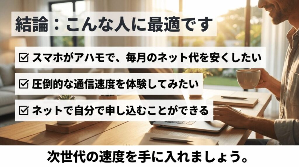 ahamo光10ギガがおすすめな人の特徴として、ahamo利用者、速度重視、Web申込み可能な人を示したまとめ画像