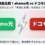 ahamo光とドコモ光のどちらがお得かを徹底比較するガイドの表紙画像。