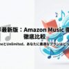 2026年最新版のAmazon Music徹底比較。PrimeとUnlimitedのどちらが最適かを解説するガイドの表紙。