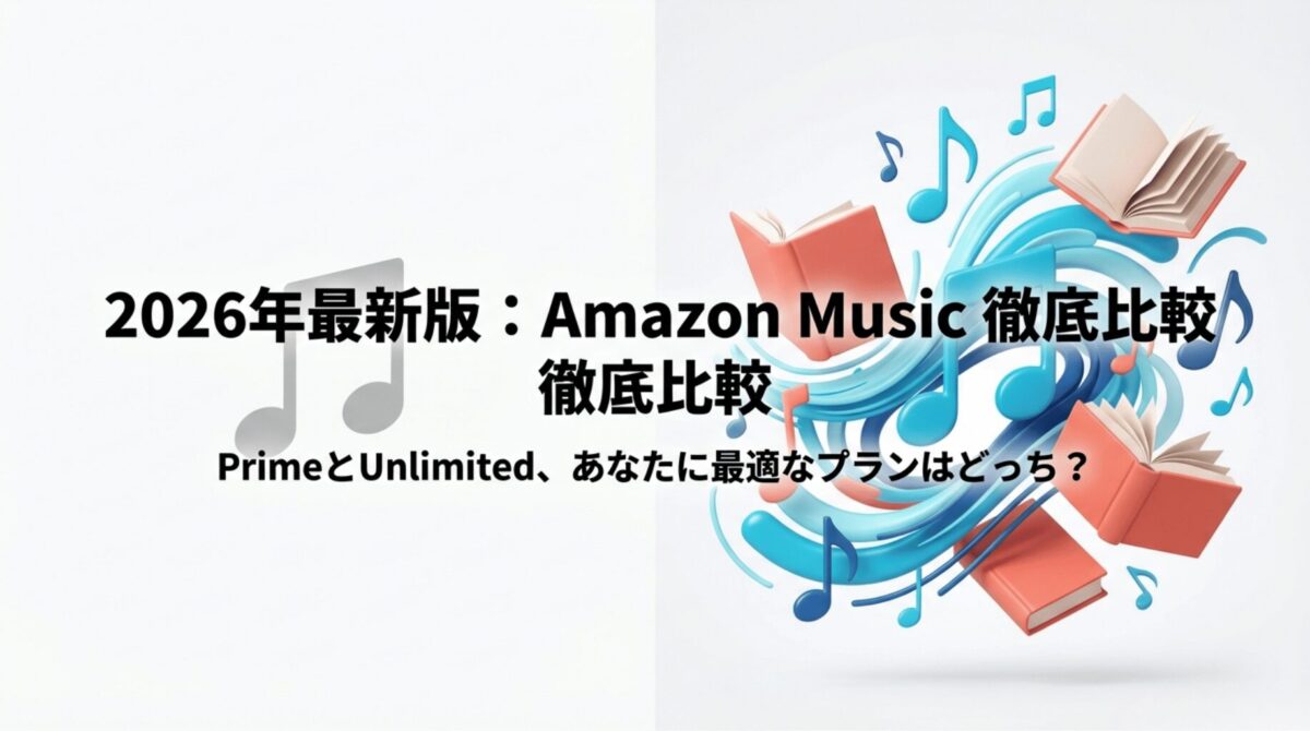 2026年最新版のAmazon Music徹底比較。PrimeとUnlimitedのどちらが最適かを解説するガイドの表紙。
