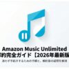 Amazon Music Unlimitedの解約手順と疑問を解消する完全ガイドの表紙画像。