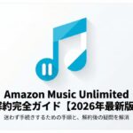 Amazon Music Unlimitedの解約手順と疑問を解消する完全ガイドの表紙画像。