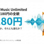 Amazon Music Unlimitedの新料金1,180円と、2026年2月改定実施を伝えるタイトルスライド。単なる値上げではなく「音声エンターテインメント」への再定義を強調している 。