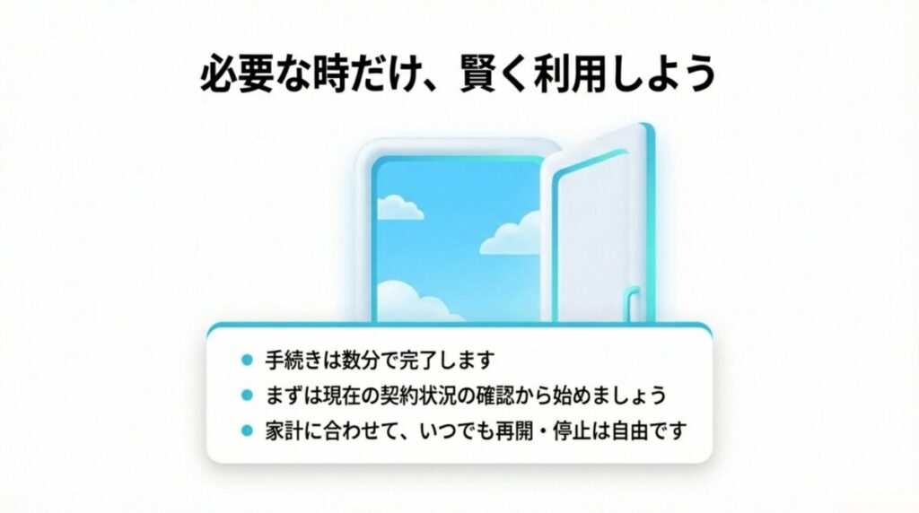 手続きは数分で完了し、家計に合わせていつでも再開・停止が自由であることを伝えるまとめスライド。