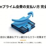 Amazonプライムのロゴが入った青い財布のイラストと、「Amazonプライム会費の支払い方完全ガイド」というタイトルテキスト。