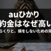 auひかりの解約金が高いと感じる理由と、費用のからくりを解説するタイトルスライド