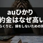 auひかりの解約金が高いと感じる理由と、費用のからくりを解説するタイトルスライド