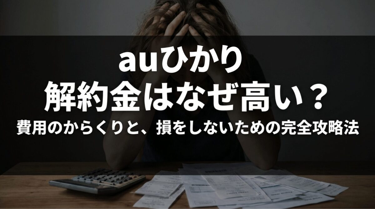 auひかりの解約金が高いと感じる理由と、費用のからくりを解説するタイトルスライド