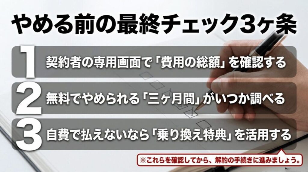 auひかりを解約する前に、費用総額、無料で解約できる期間、乗り換え特典の3点を確認するチェックリスト